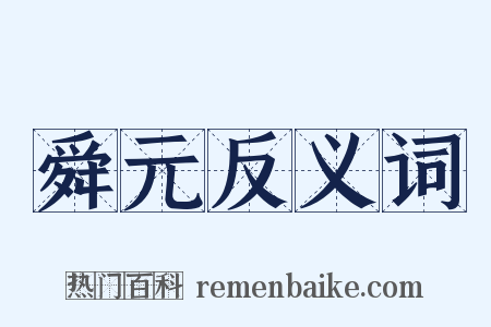 舜元反义词是什么意思的图片